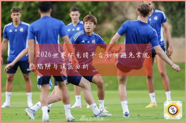 2026世界杯竞猜平台如何避免常见陷阱与误区分析