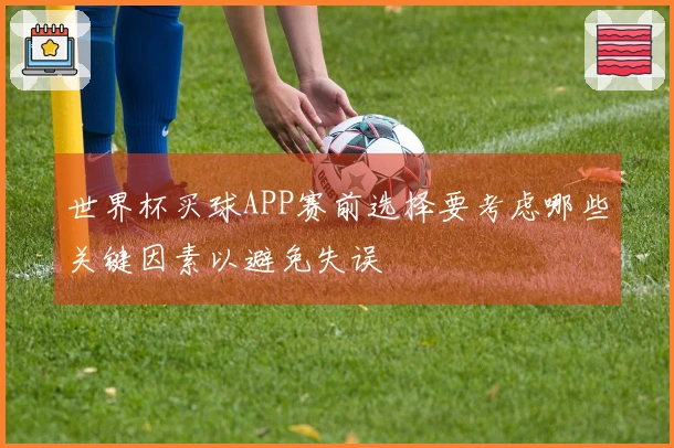 世界杯买球APP赛前选择要考虑哪些关键因素以避免失误
