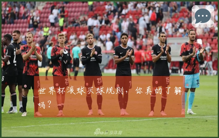 世界杯滚球买球规则，你真的了解吗？