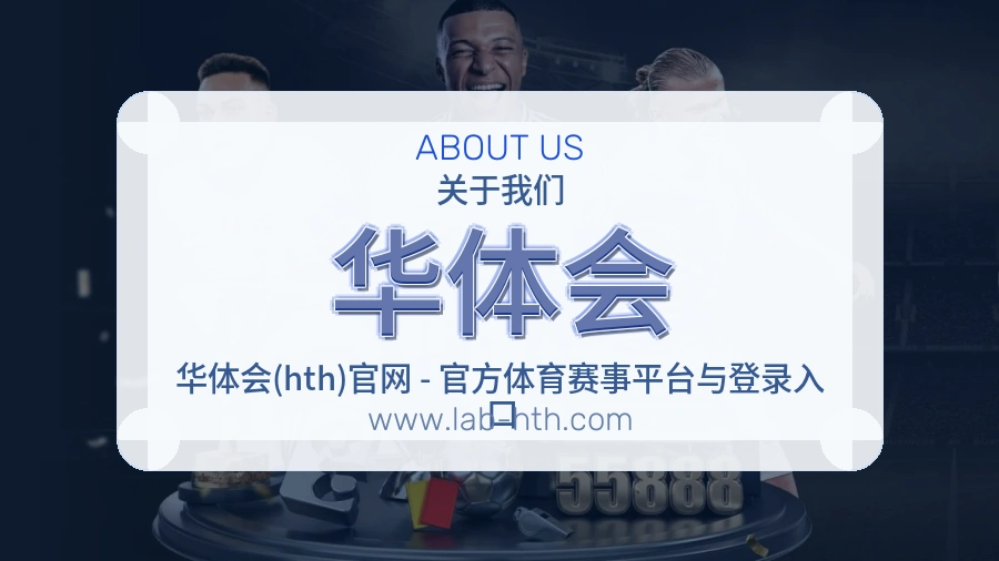 华体会 体育赛事与数据服务平台